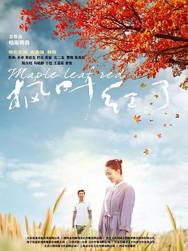 枫叶红了免费观看