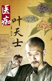医痴叶天士免费观看