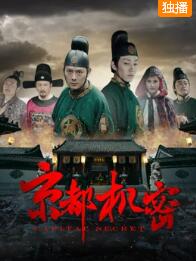 京都机密免费观看