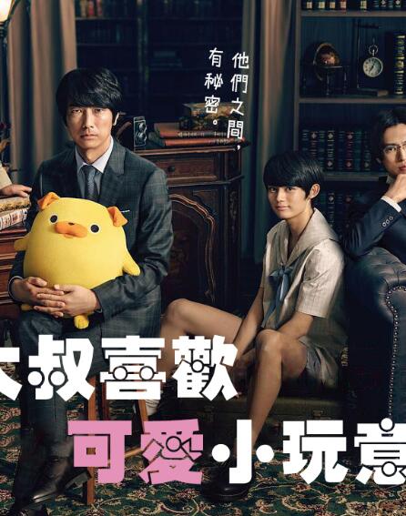 大叔喜欢可爱小玩意免费观看