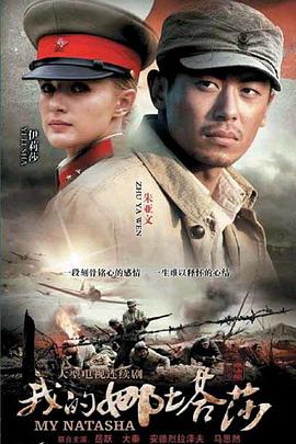 我的娜塔莎免费观看