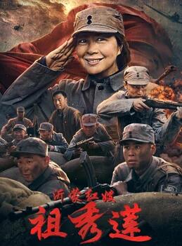 沂蒙红嫂祖秀莲免费观看
