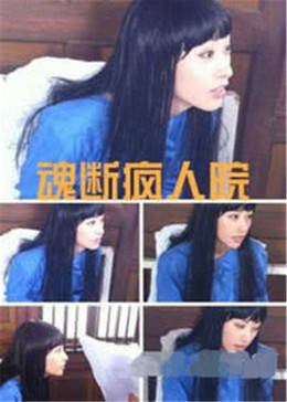 魂断疯人院免费观看