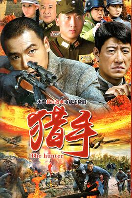 猎手免费观看