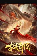 古戒奇谈免费观看