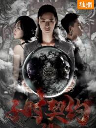 子时契约梦貘免费观看