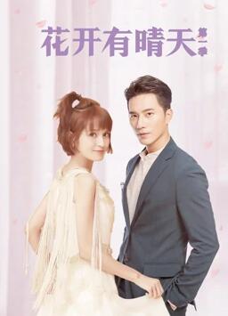 花开有晴天第一季免费观看
