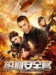 热血安全官免费观看