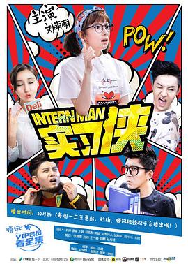 实习侠免费观看