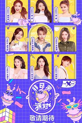 非日常派对免费观看