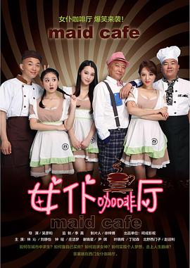 女仆咖啡厅免费观看