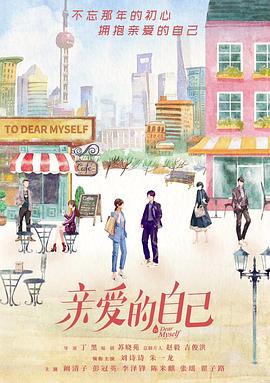 亲爱的自己免费观看