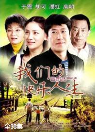 我们的快乐人生免费观看