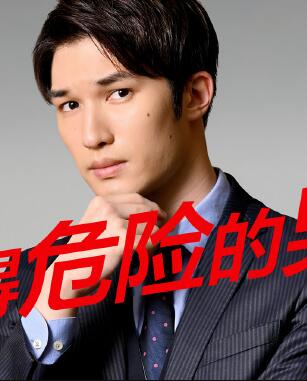 想变得危险的男人免费观看