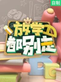 放学都别走免费观看