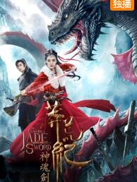 莽荒纪之神魂剑免费观看