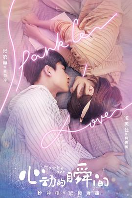 心动的瞬间免费观看