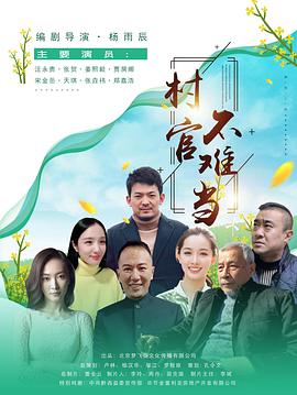 村官不难当免费观看