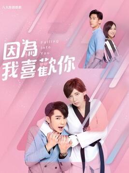 因为我喜欢你免费观看