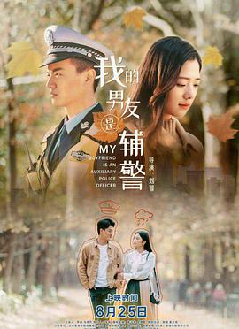 我的男友是辅警免费观看