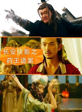 长安侠影之药王诡案免费观看