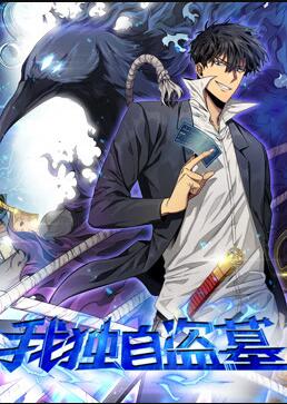 我独自盗墓免费观看