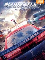 极限飘移免费观看