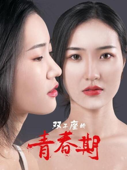 双子座的青春期免费观看