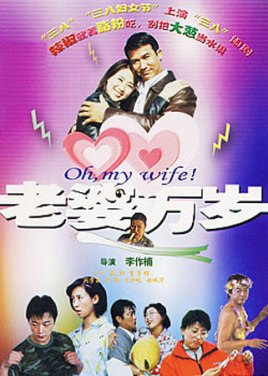 老婆万岁免费观看