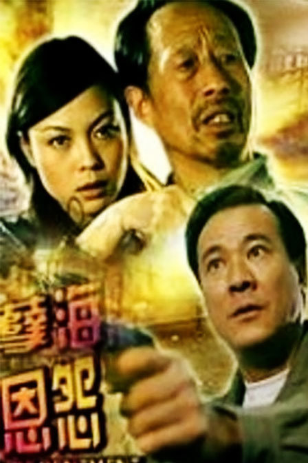 孽海恩怨免费观看