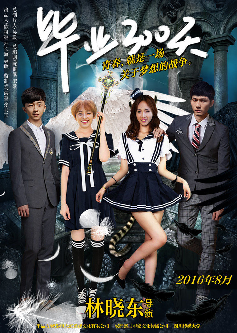 毕业300天免费观看