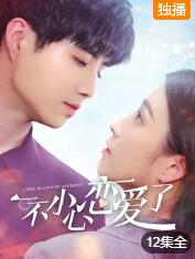 一不小心恋爱了免费观看
