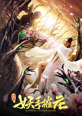 妖手摧花免费观看