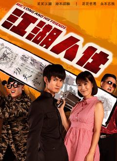 江湖人仕免费观看