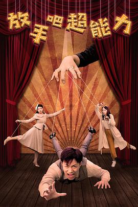 放手吧超能力免费观看