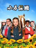 小马保姆第一季免费观看