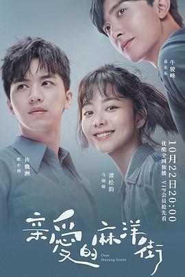 亲爱的麻洋街免费观看