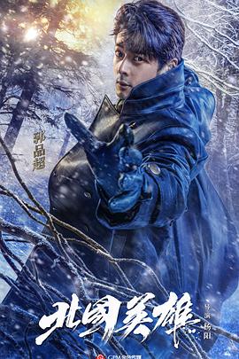 北国英雄免费观看