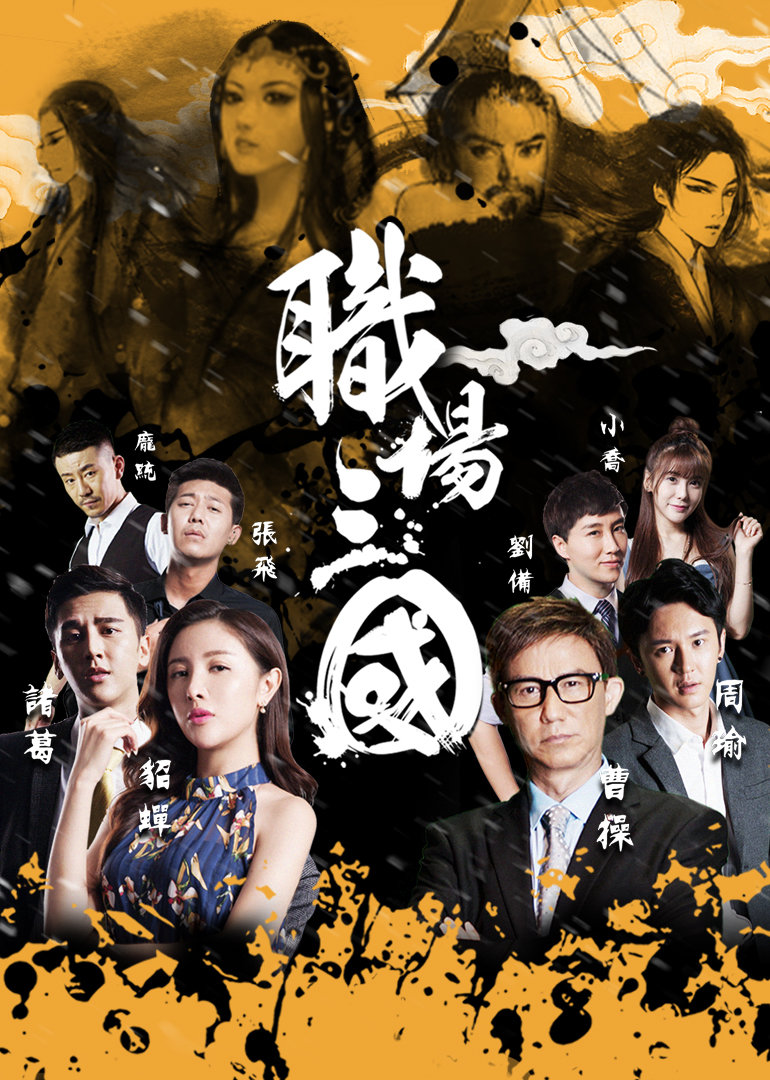 职场三国免费观看