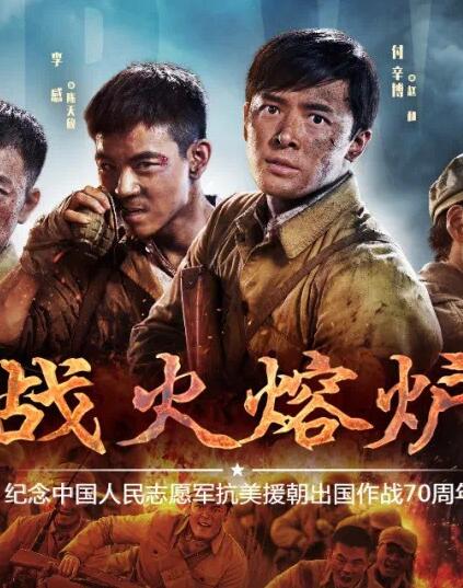 战火熔炉免费观看
