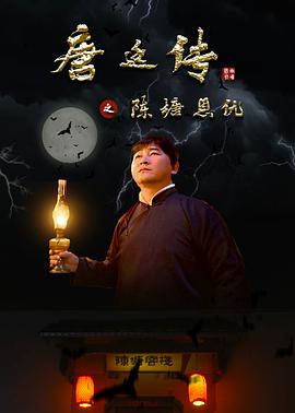 唐廷传之陈塘恩仇免费观看