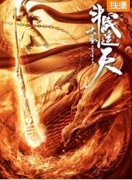 大圣重生之斗战逆天免费观看