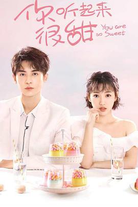你听起来很甜免费观看