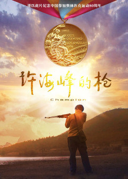 许海峰的枪免费观看