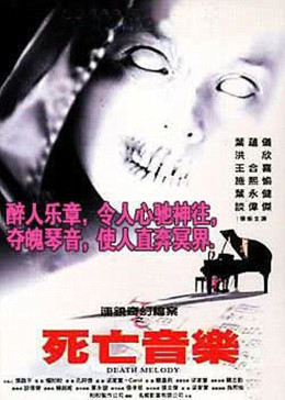 连锁奇幻档案之死亡音乐免费观看