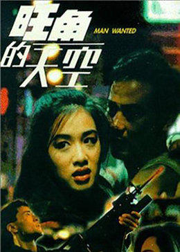 旺角的天空免费观看