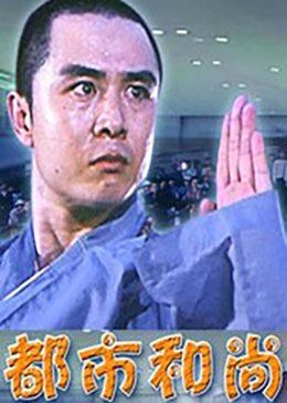 都市和尚免费观看