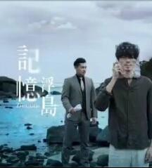 记忆浮岛免费观看