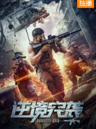 逆境突袭免费观看