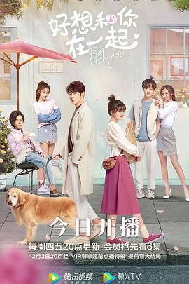 好想和你在一起免费观看